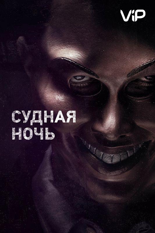 Судный ночь