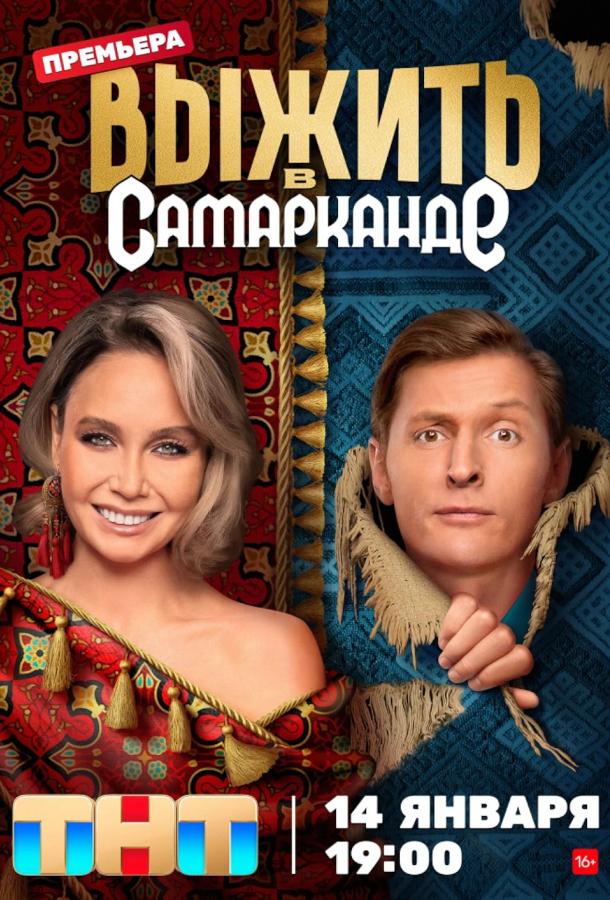 Выжить в Самарканде Игра сезонов смотреть онлайн бесплатно